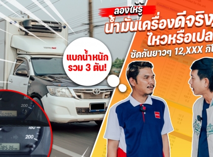 ทดสอบสมรรถนะกับรถใช้งานจริง มาดูกันว่าน้ำมันเครื่อง ENEOS TURBO DIESEL CK4 15W-40 จะแน่จริงสักแค่ไหน